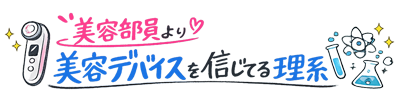美容部員より美容デバイスを信じてる理系