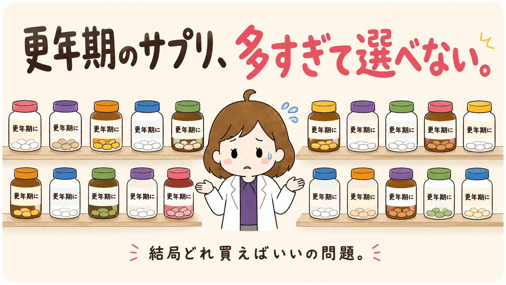 更年期のサプリ、多すぎて選べない。