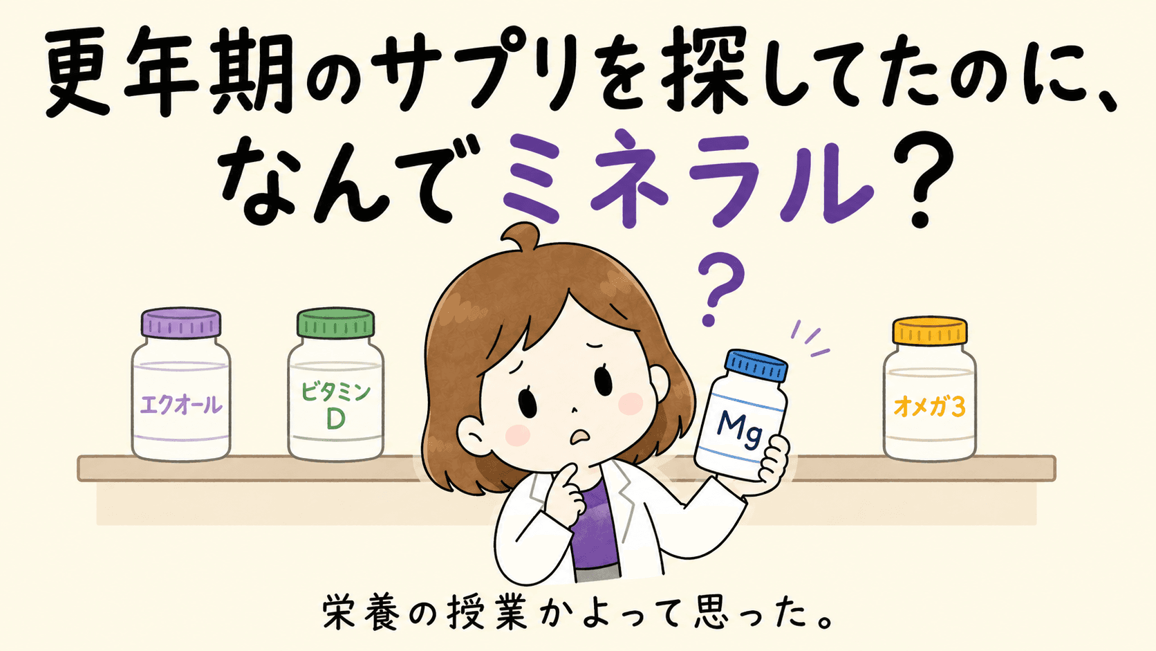 更年期のサプリなのに、なぜミネラル？｜理系美容オタク