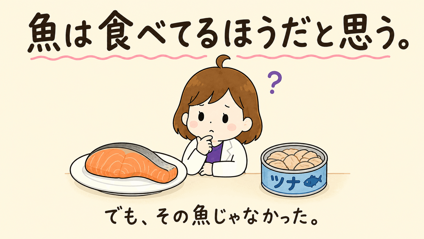 魚は食べてるほうだと思う。鮭も、ツナも、けっこう食べる。