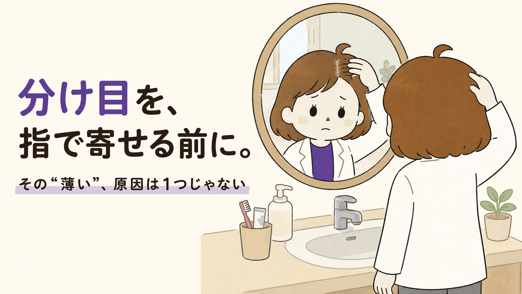 女性の薄毛は、原因が1つじゃない ―― まず“どの入り口”かを知る