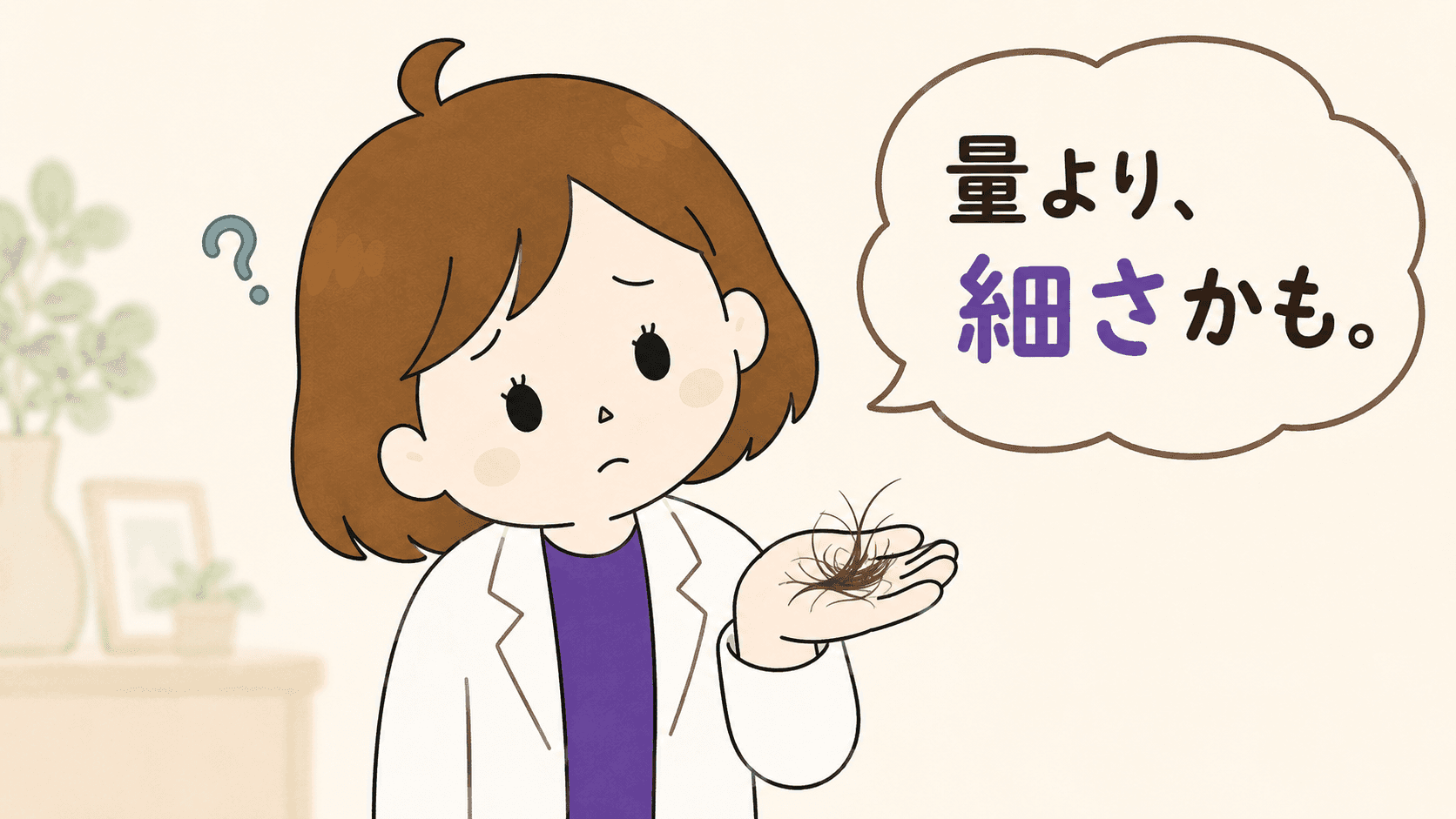 細くなった毛束に気づく女性
