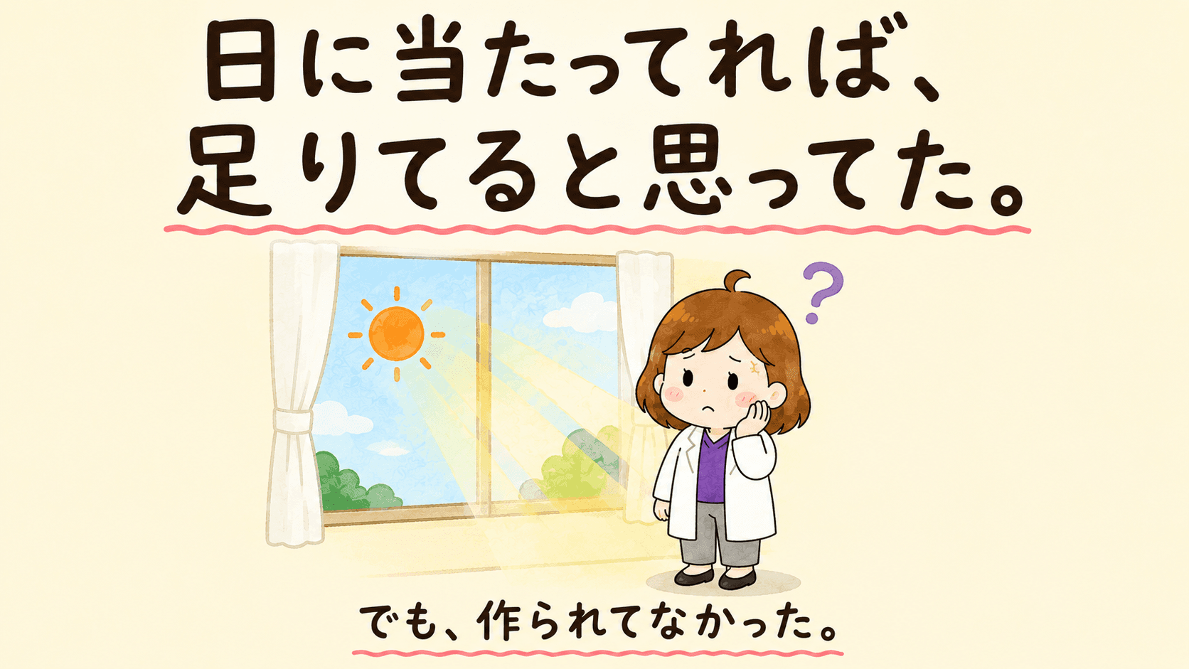 日に当たってれば、足りてると思ってた。