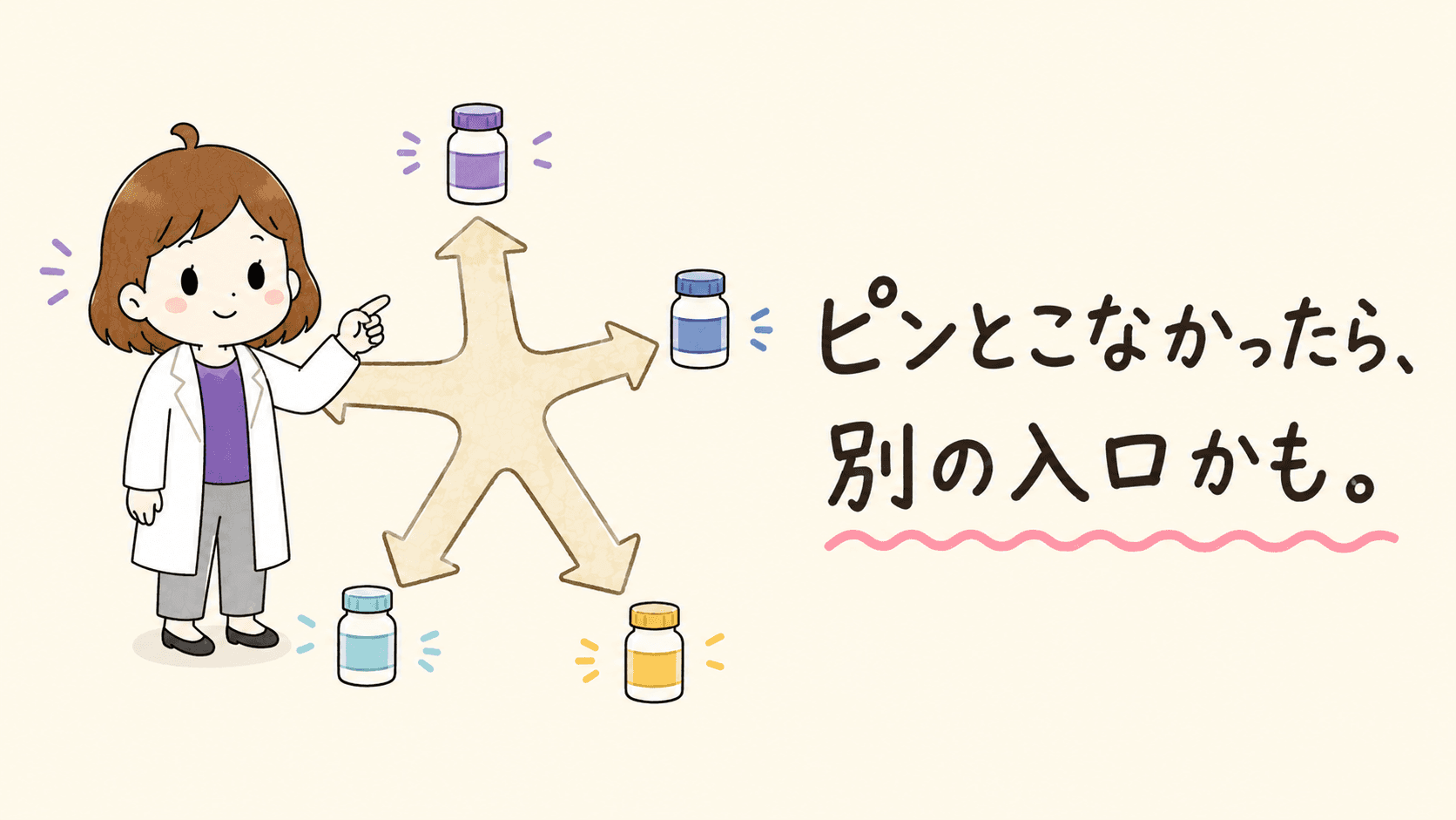 ピンとこなかったら別の成分