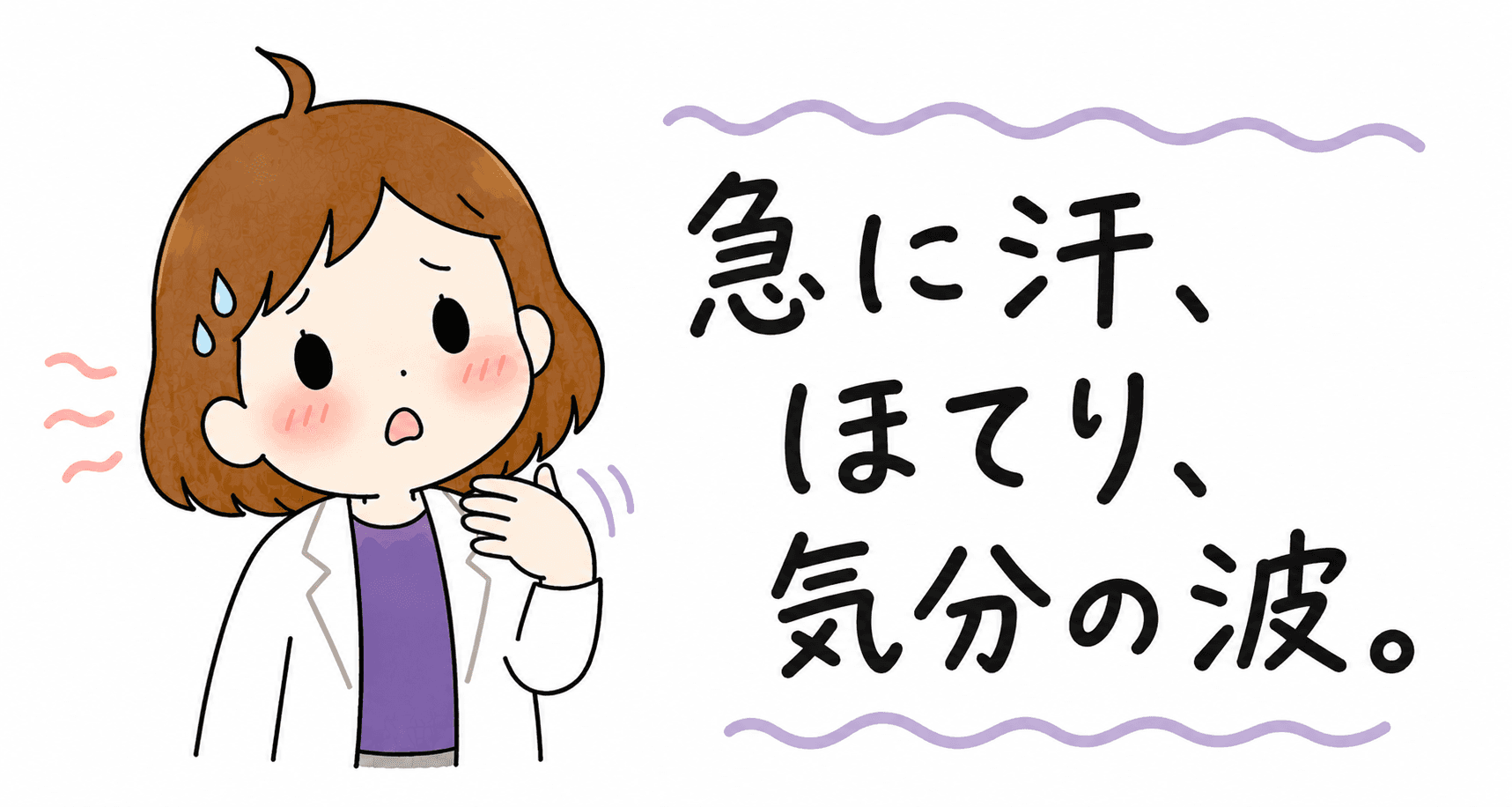 ゆらぎ・ほてり・気分の波を感じるビヨリケイ