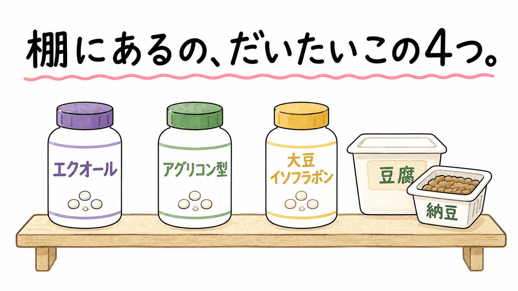 棚にある4タイプ