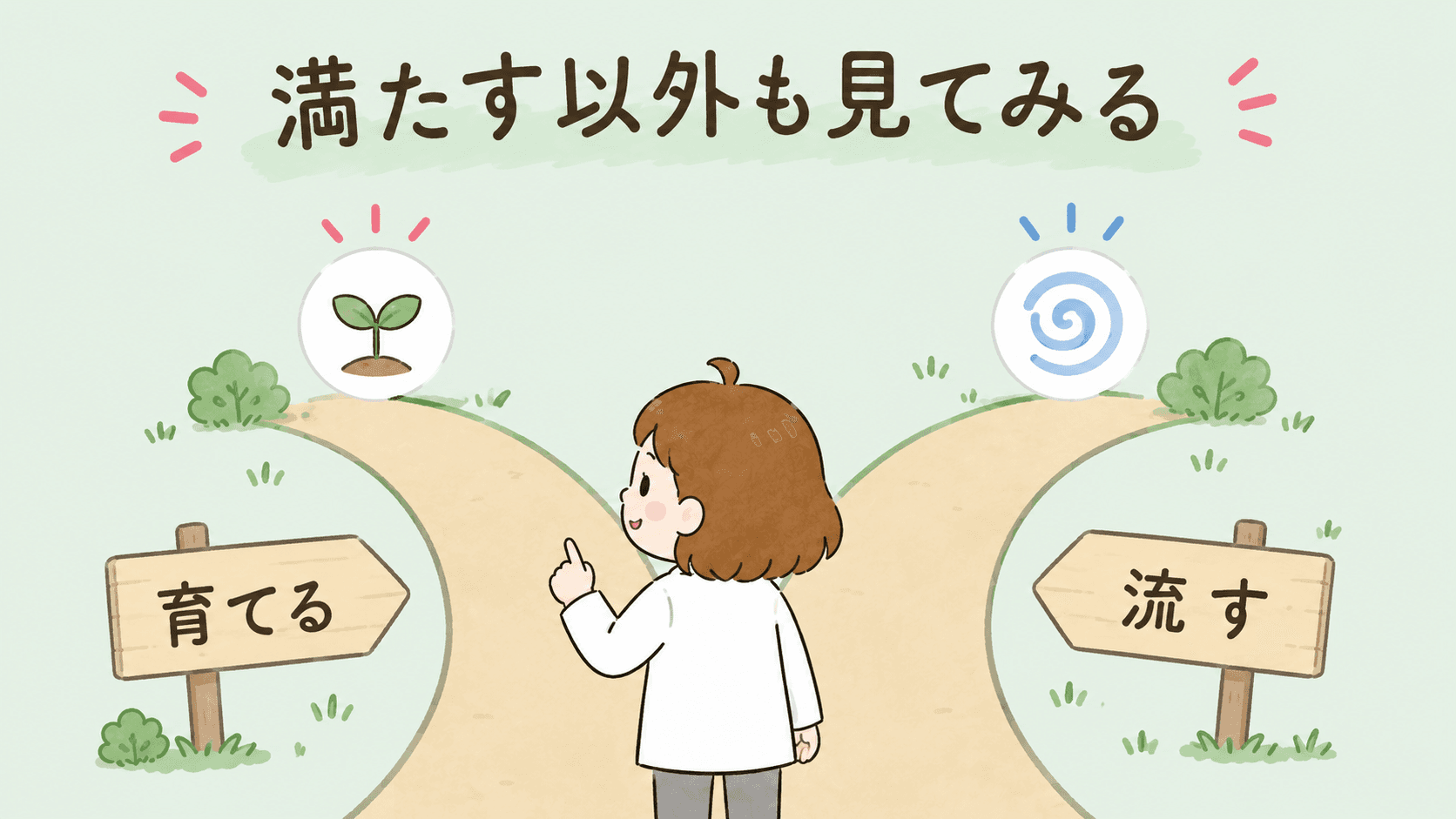 育てる・流すへの分かれ道