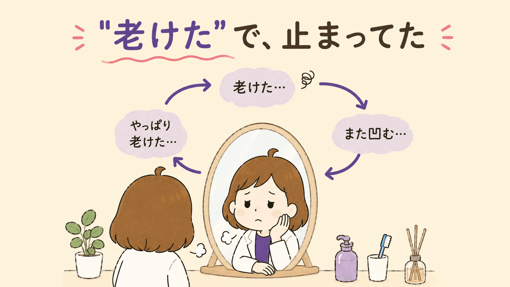 朝の鏡の前で肩を落とし老けたと諦める女性