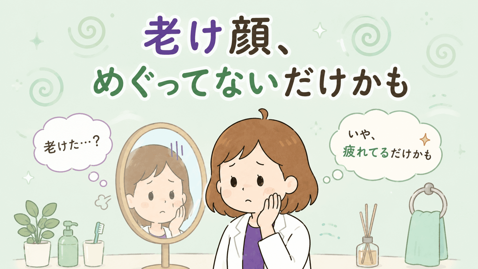 老け顔、めぐってないだけかも