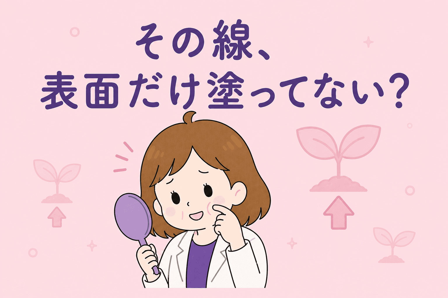 その線、表面だけ塗ってない?