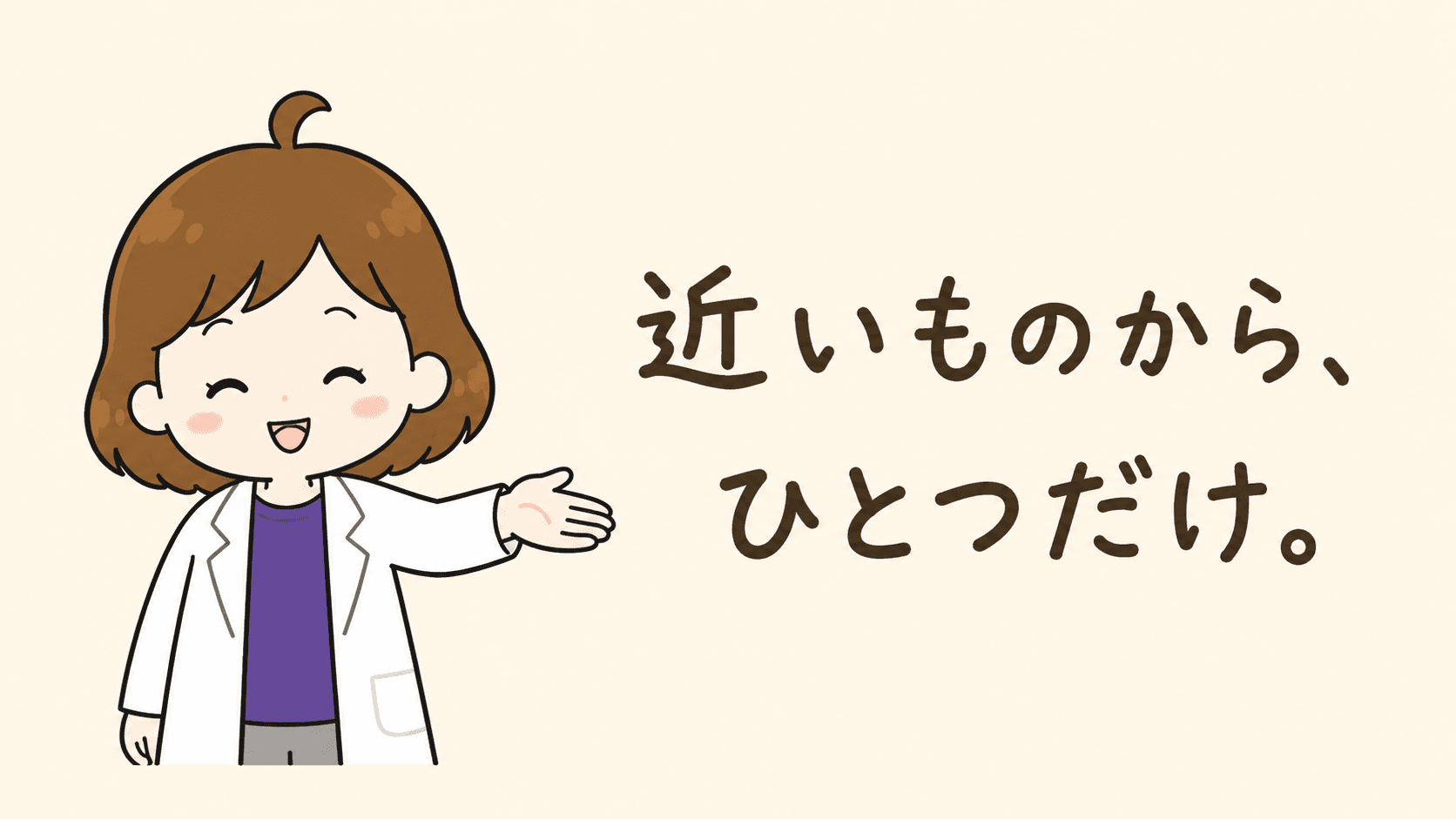 近いものからひとつだけ