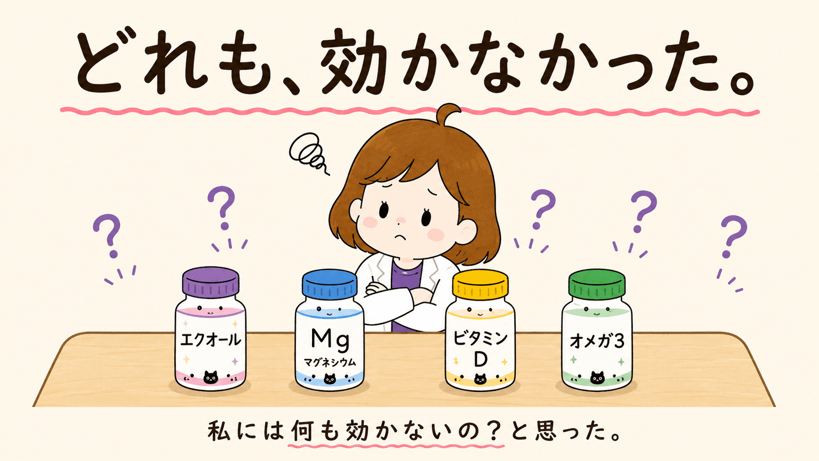 複数のサプリを前に効かず困っているビヨリケイ