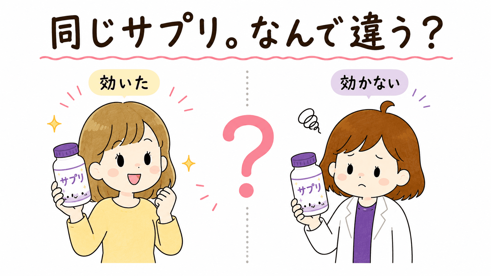 同じサプリで友達は効き自分は効かない対比