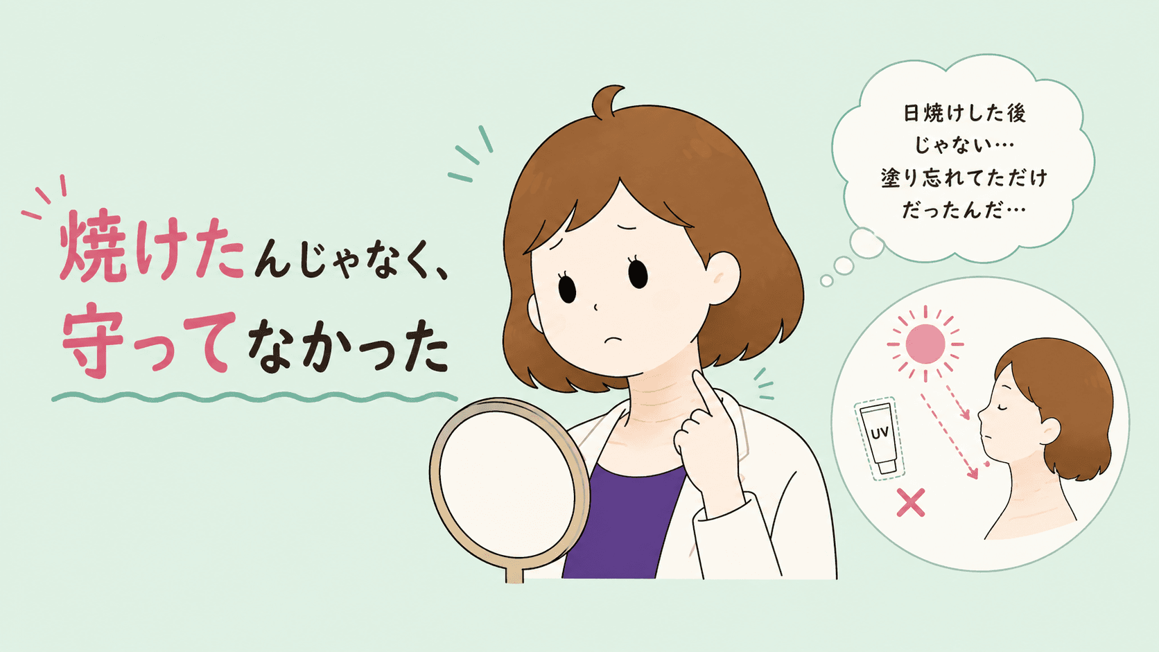 夜のケアは増やしているのに朝は首が無防備な対比