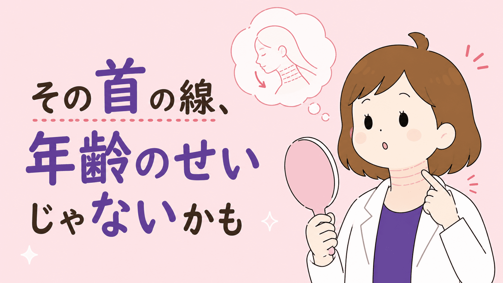 その首の線、年齢のせい?