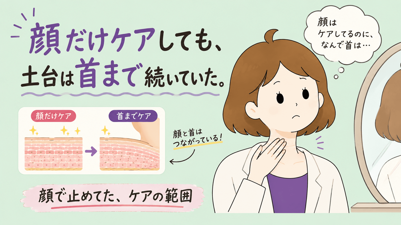 顔にはフルコース・首には余った分という対比