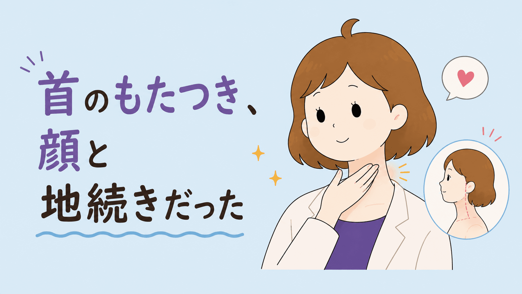 顔だけ、がんばってない?