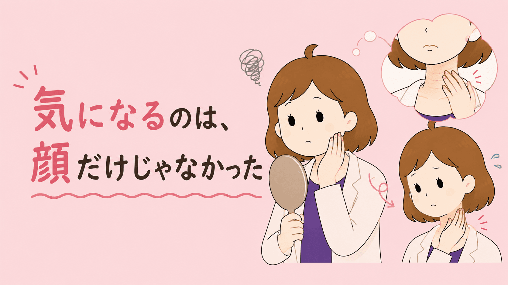 顎の下から首の輪郭のもたつきを気にする女性