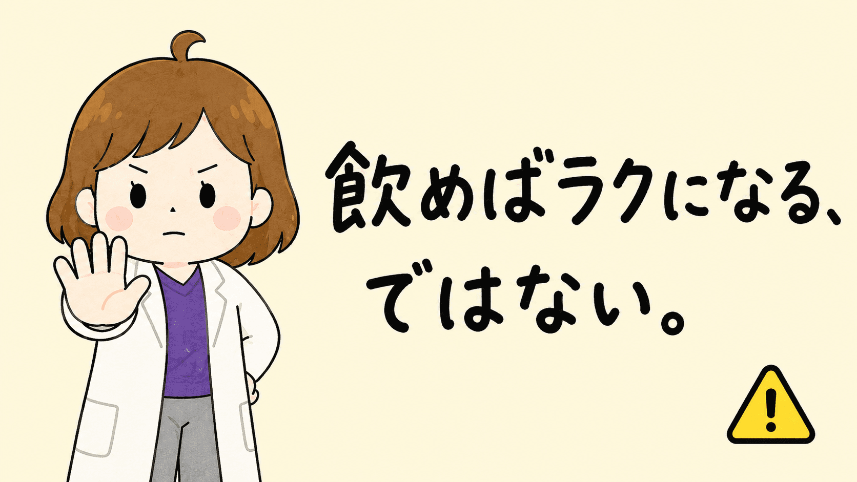 更年期が楽になるわけではないと注意を促すビヨリケイ