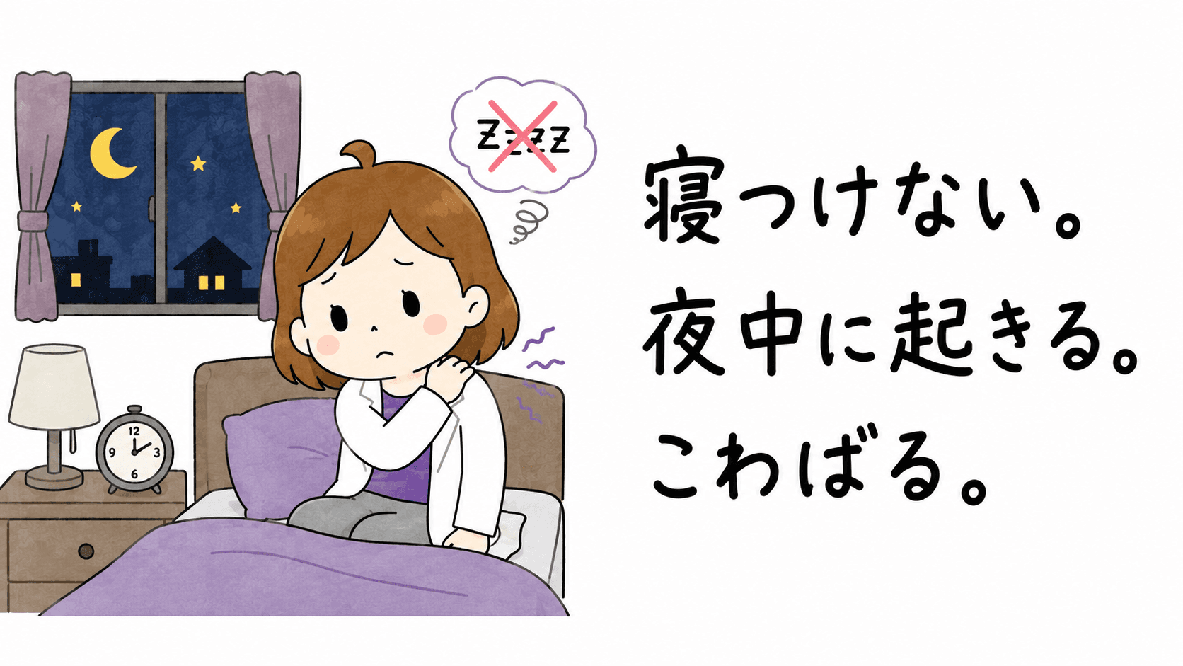 眠れず、こわばりを感じるビヨリケイ