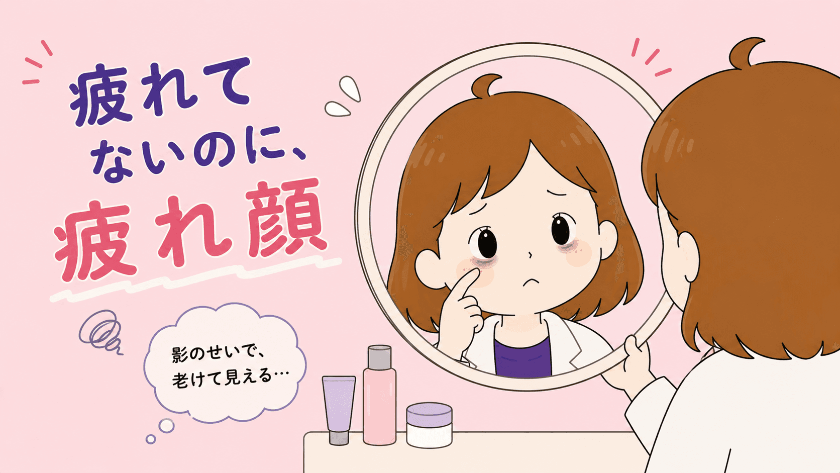 目の下のふくらみと影を鏡で気にする女性