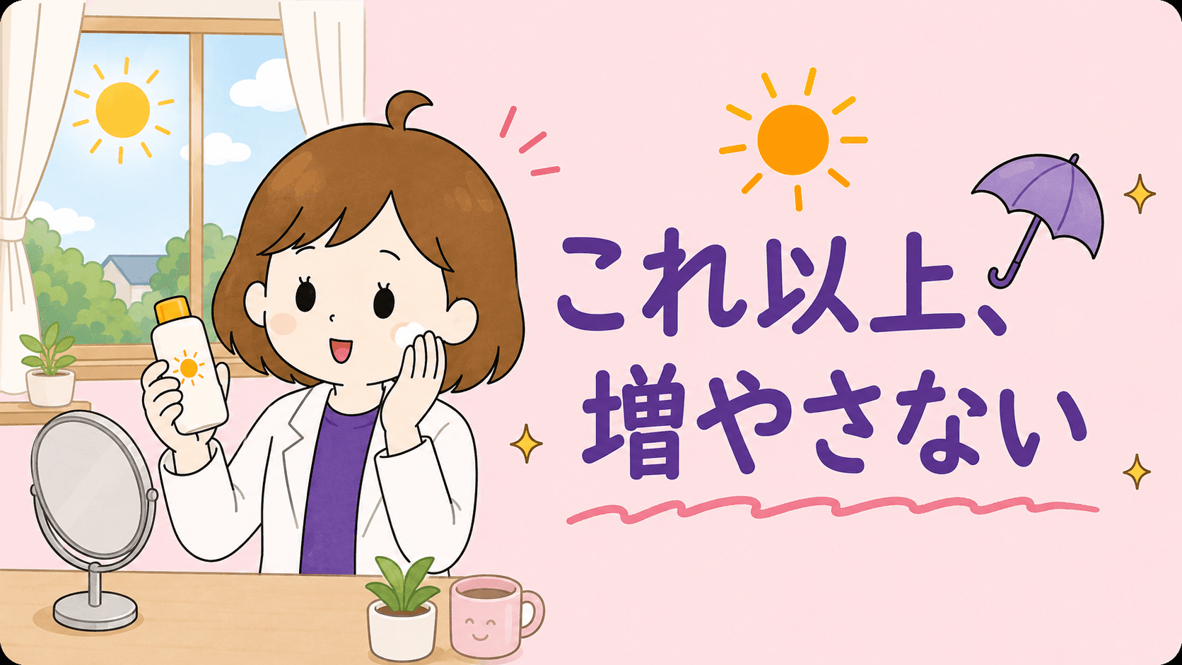 そのシミ、隠すほうに時間かけてない?