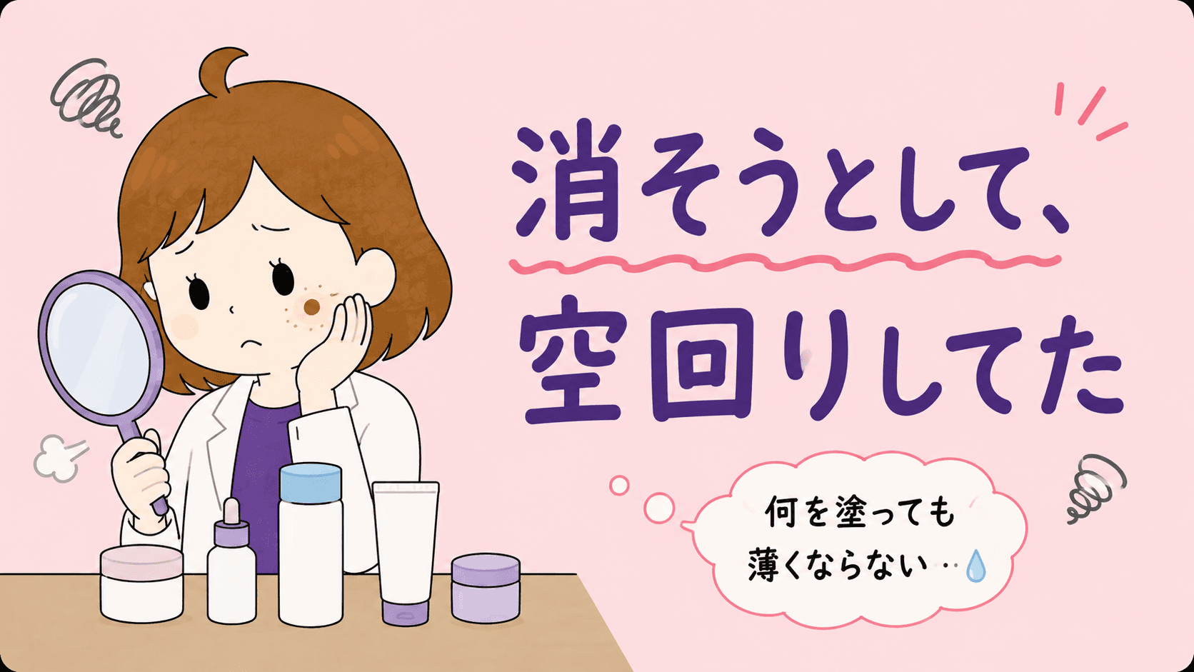 頬の一点だけが隠しきれず気になっている女性