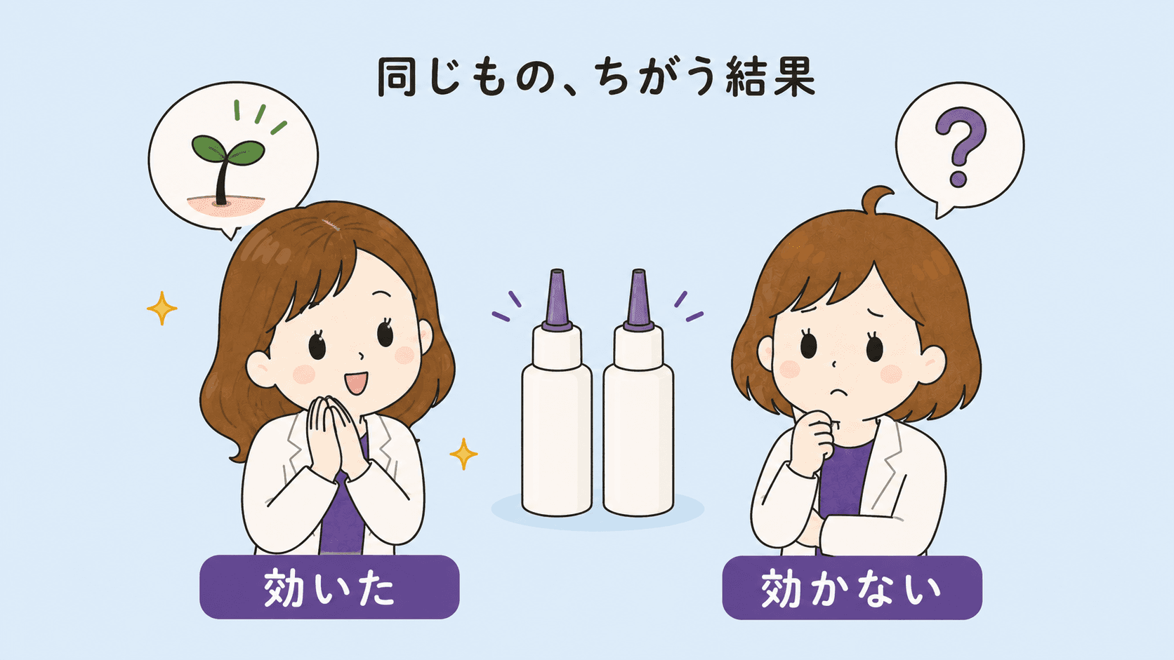同じ育毛剤で友達は変わり自分は変わらなかった対比