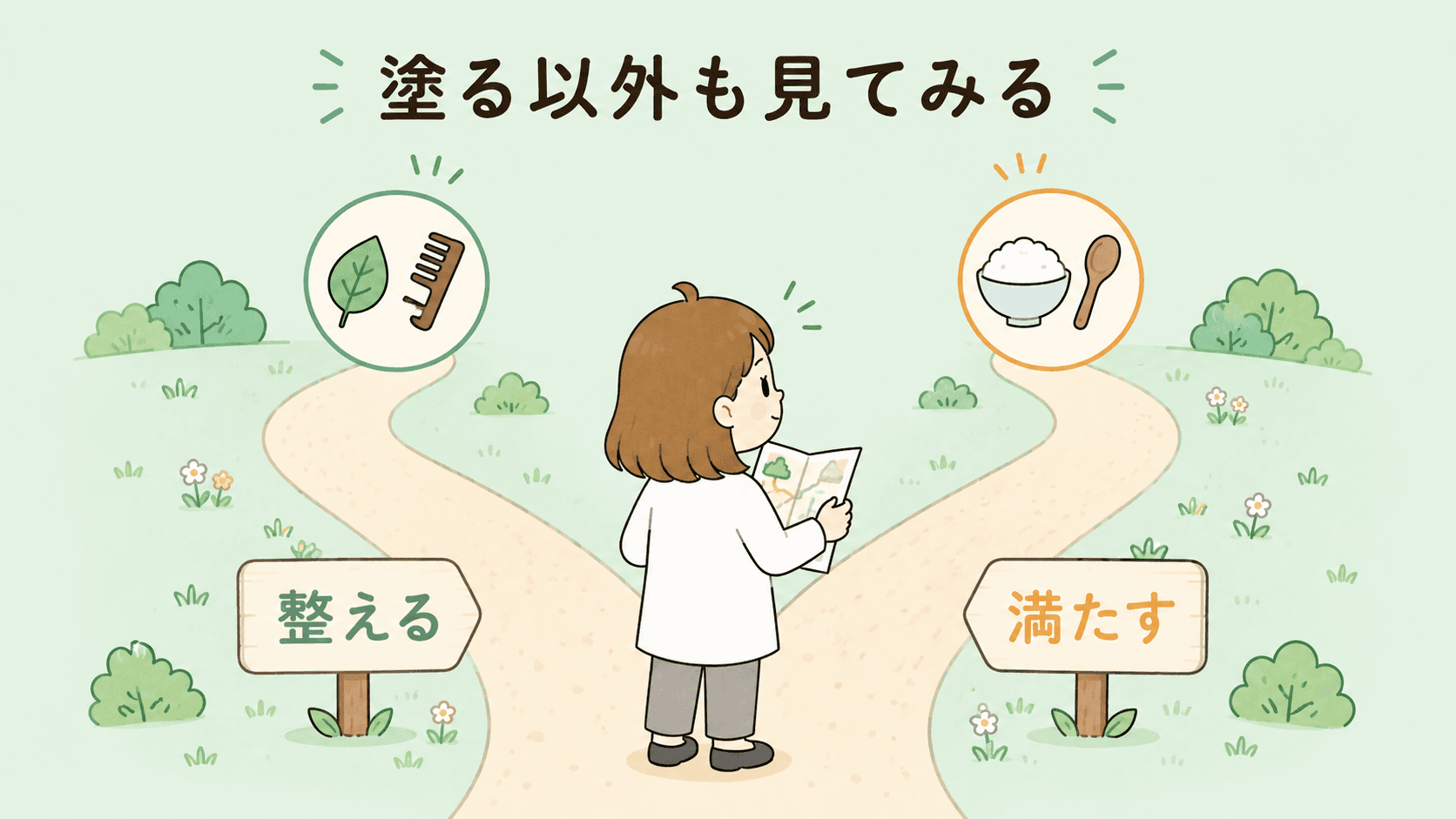 整える・満たすへの入り口
