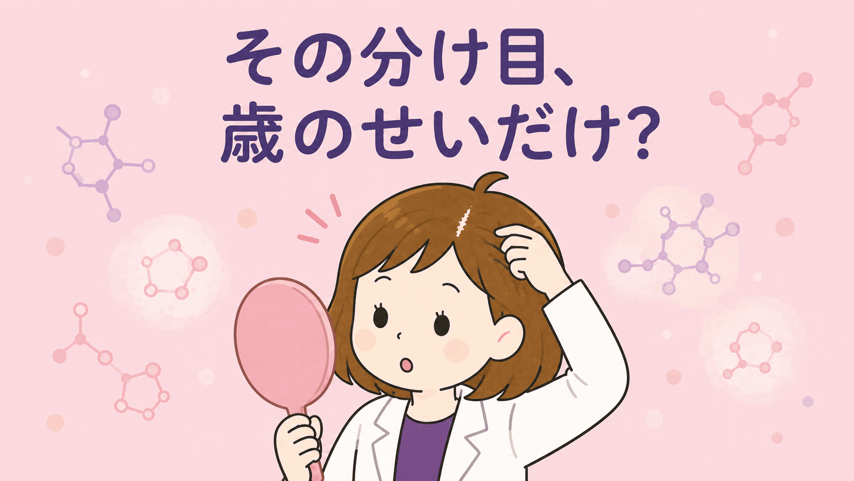 その分け目、歳のせいだけ?