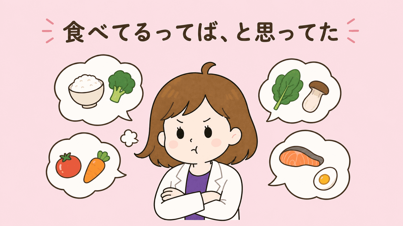 栄養不足を指摘されて釈然としない女性