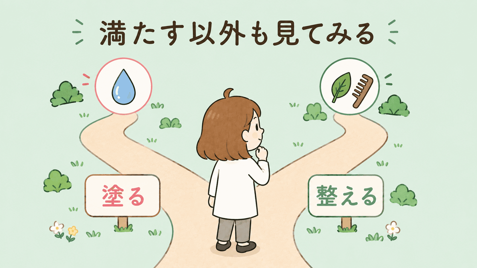 塗る・整えるへの入り口