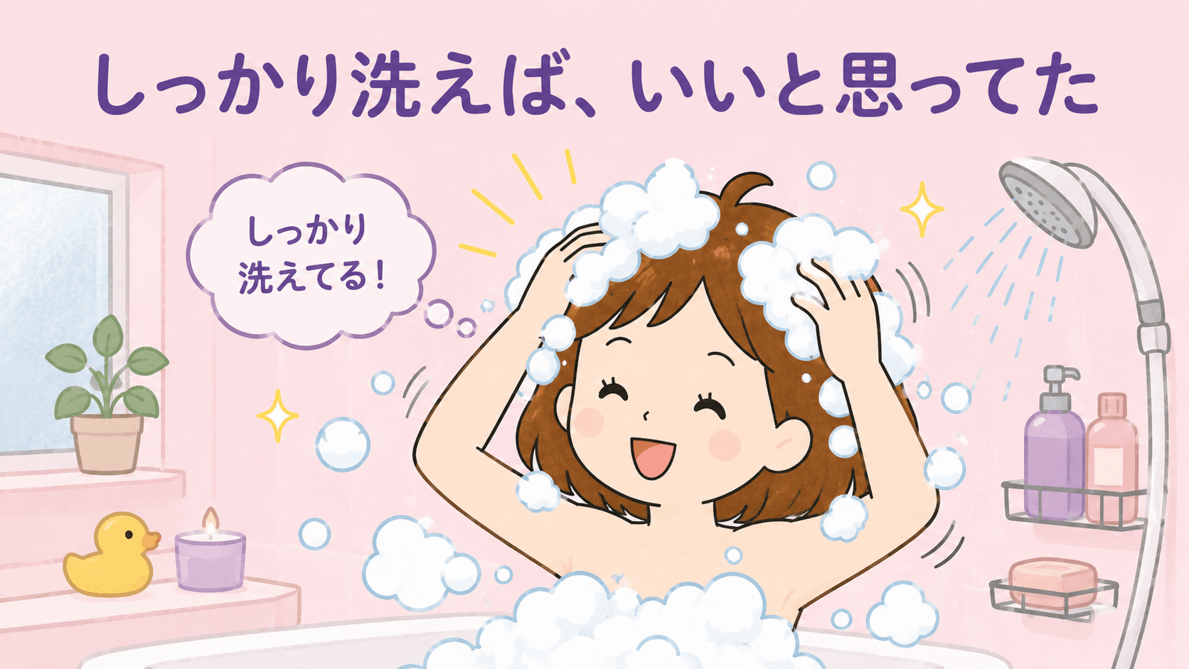 洗浄力の強いシャンプーでゴシゴシ洗っていた頃