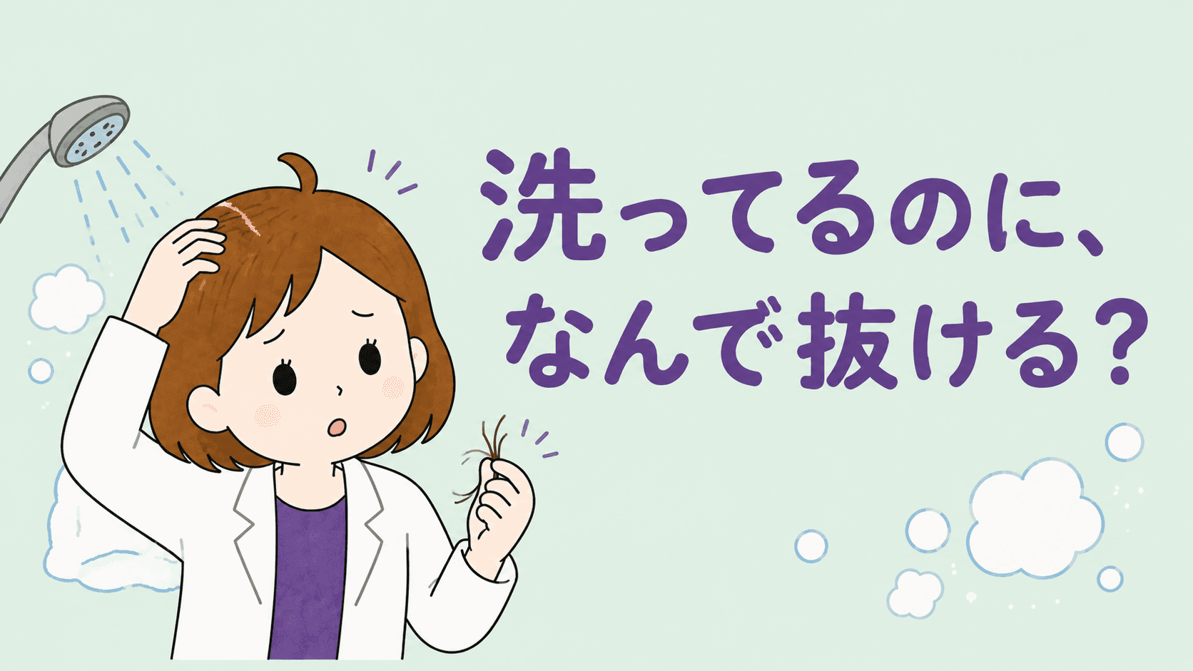 ちゃんと洗ってるのに、なんで抜ける