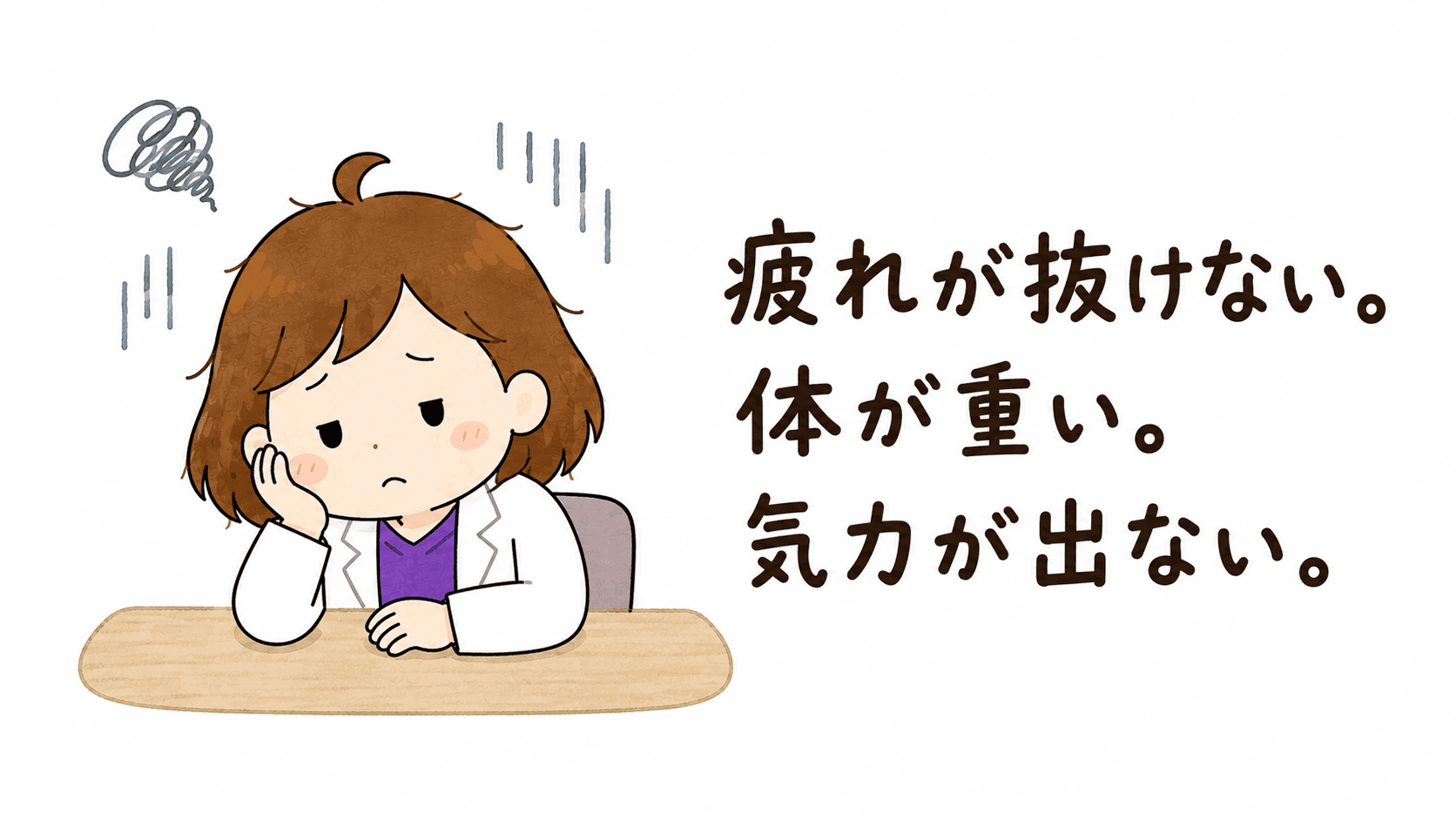 だるさで体が重いビヨリケイ